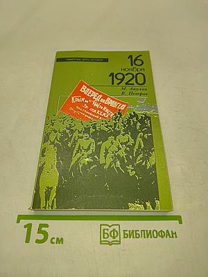 16 ноября 1920