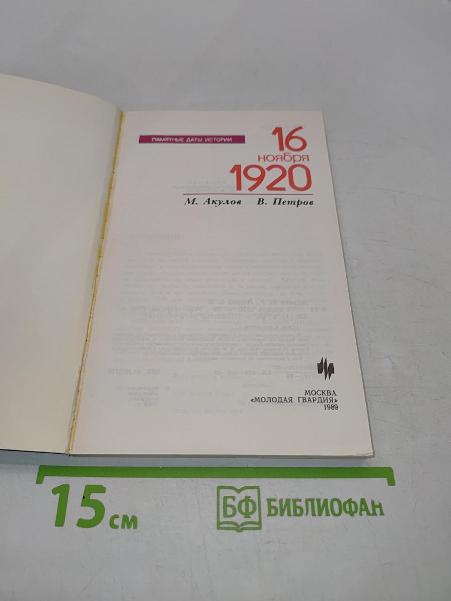 16 ноября 1920