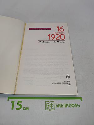 16 ноября 1920