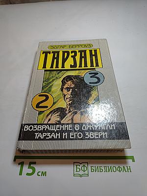 Тарзан. Возвращение в джунгли. Тарзан и его звери