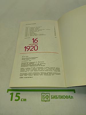 16 ноября 1920