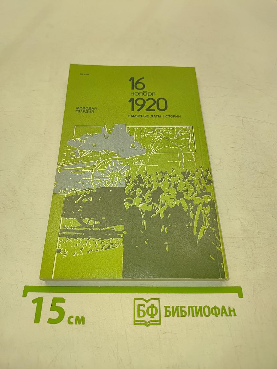 16 ноября 1920