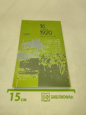 16 ноября 1920