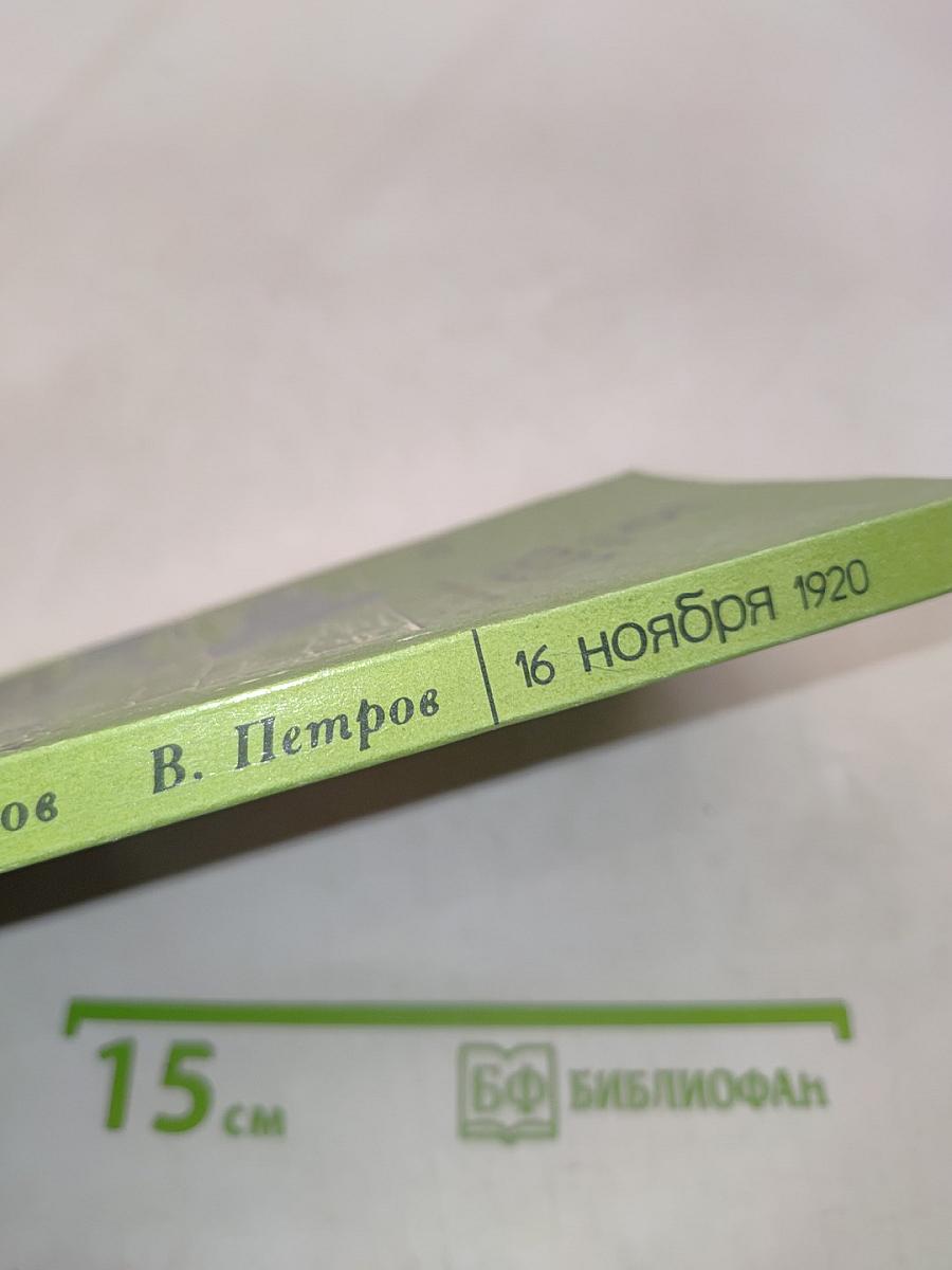 16 ноября 1920