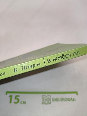 16 ноября 1920