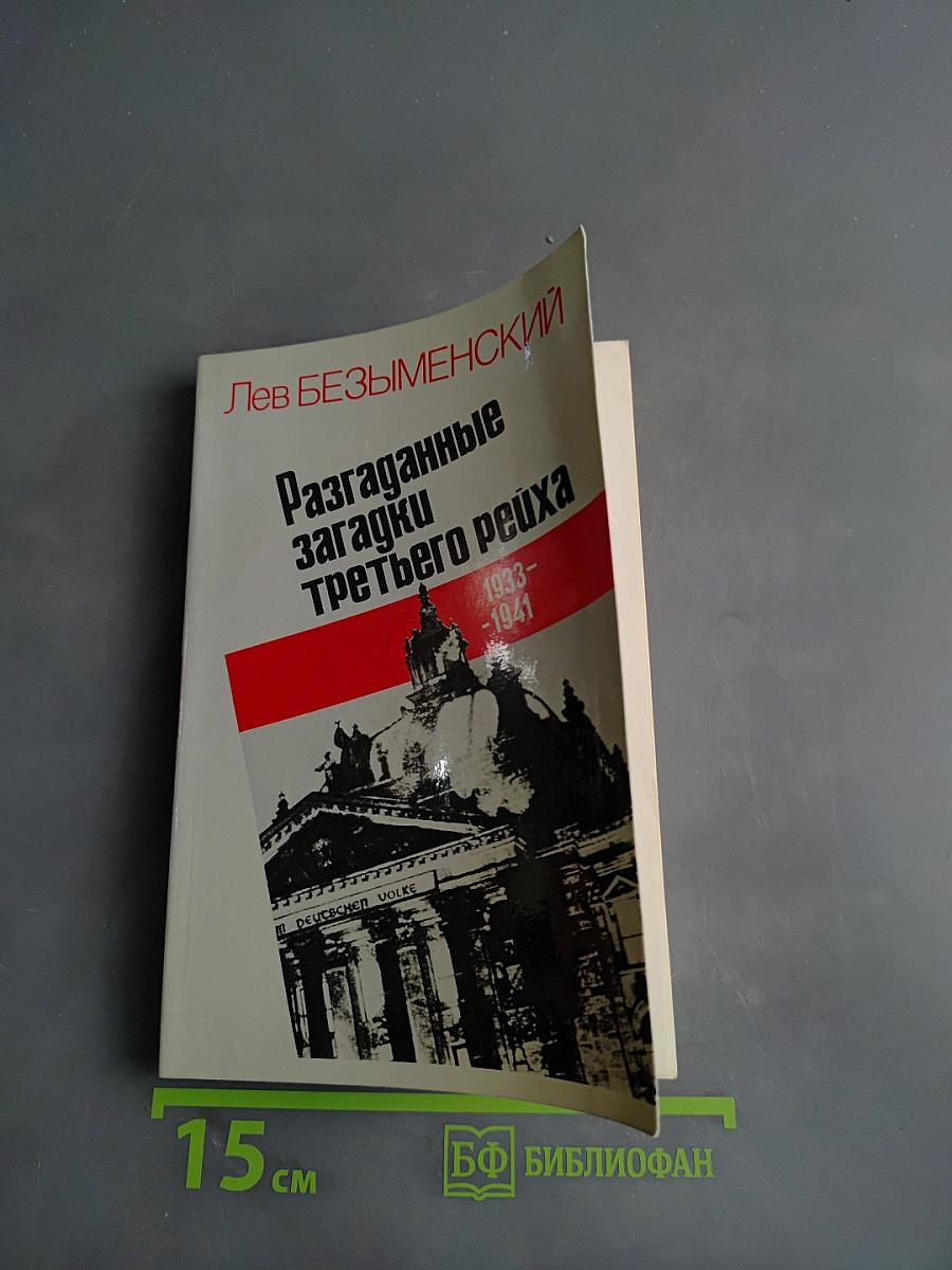 Разгаданные загадки Третьего рейха