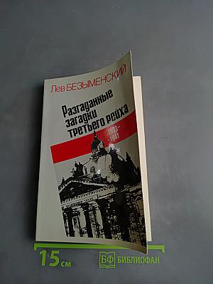 Разгаданные загадки Третьего рейха