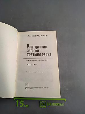 Разгаданные загадки Третьего рейха