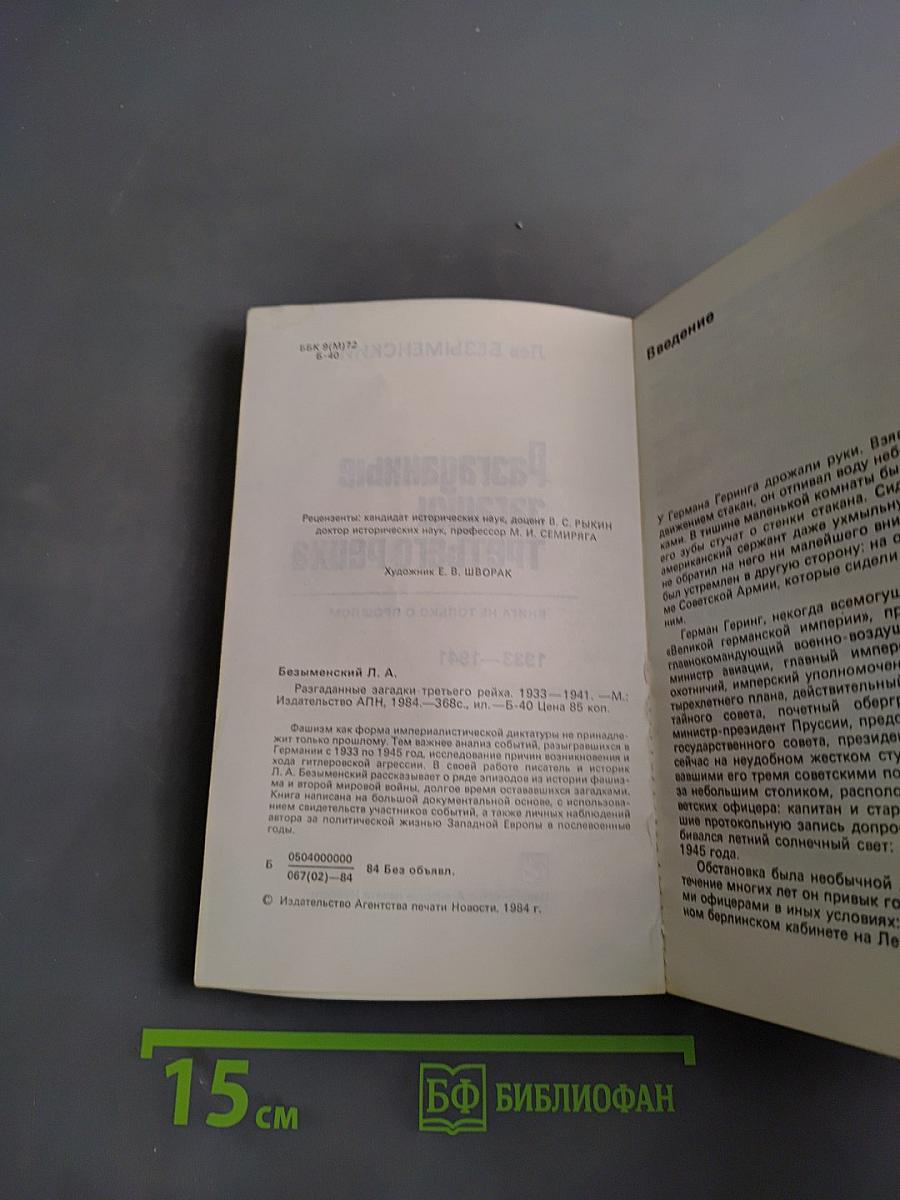 Разгаданные загадки Третьего рейха