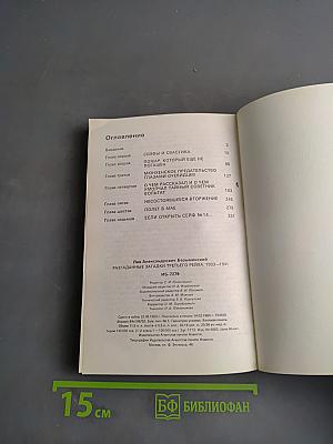 Разгаданные загадки Третьего рейха