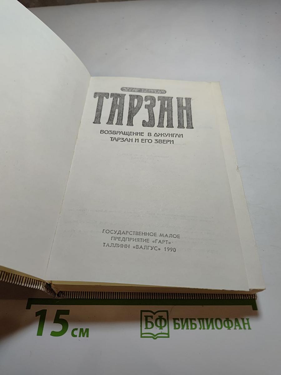 Тарзан. Возвращение в джунгли. Тарзан и его звери