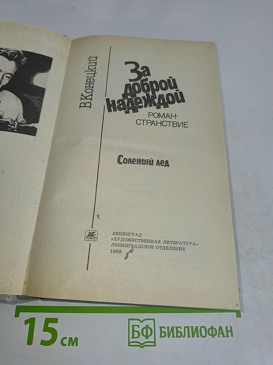 За доброй надеждой