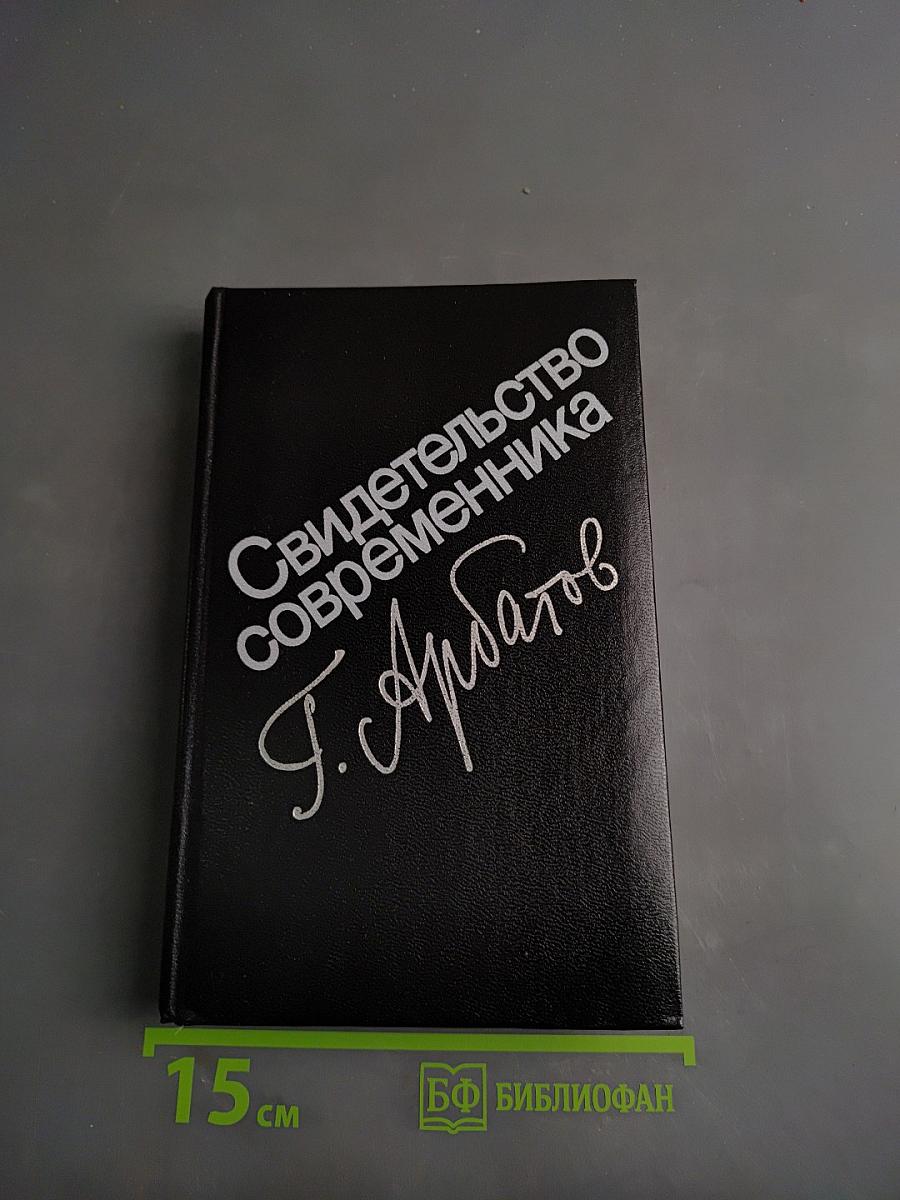 Свидетельство современника