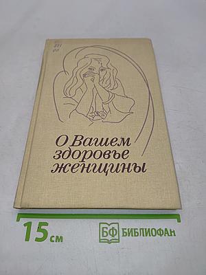 О Вашем здоровье, женщины
