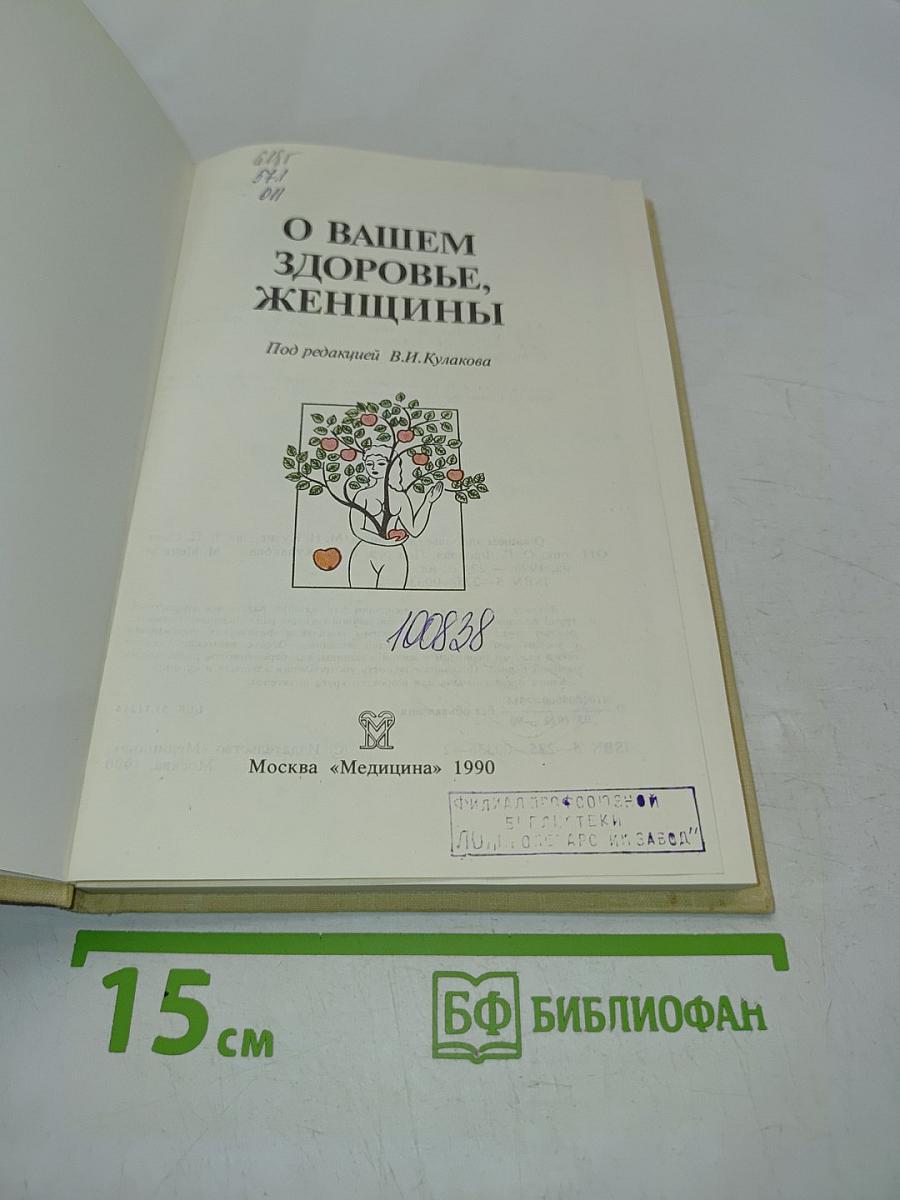 О Вашем здоровье, женщины