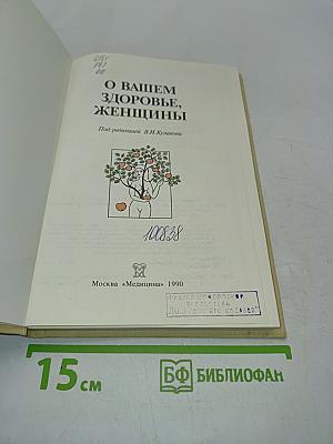 О Вашем здоровье, женщины