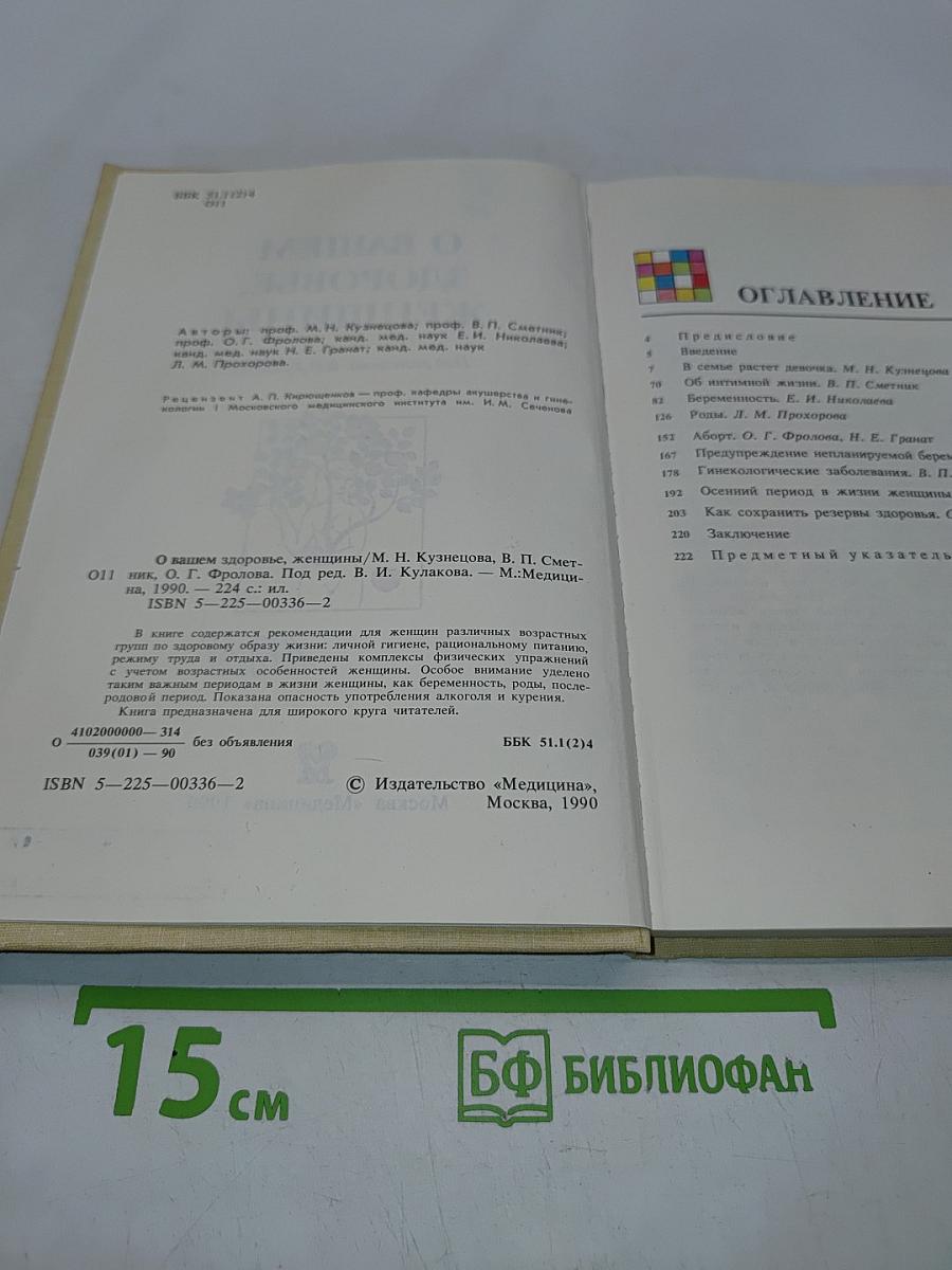 О Вашем здоровье, женщины
