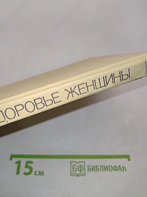 О Вашем здоровье, женщины