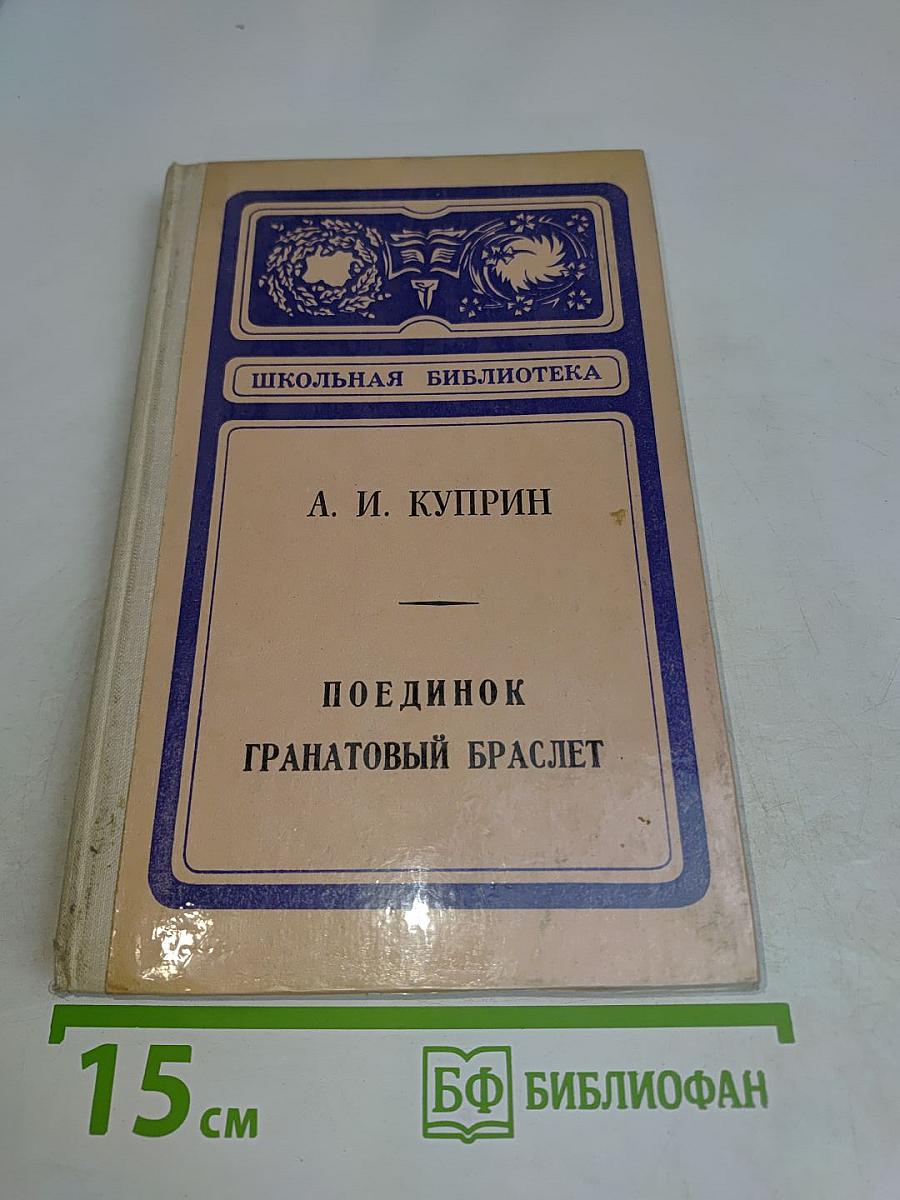 Поединок. Гранатовый браслет