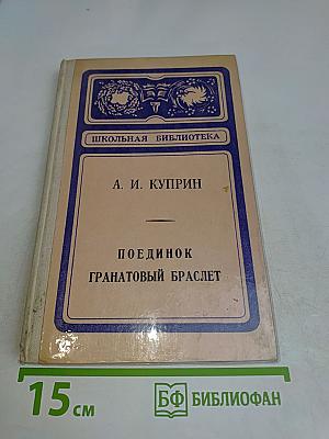 Поединок. Гранатовый браслет