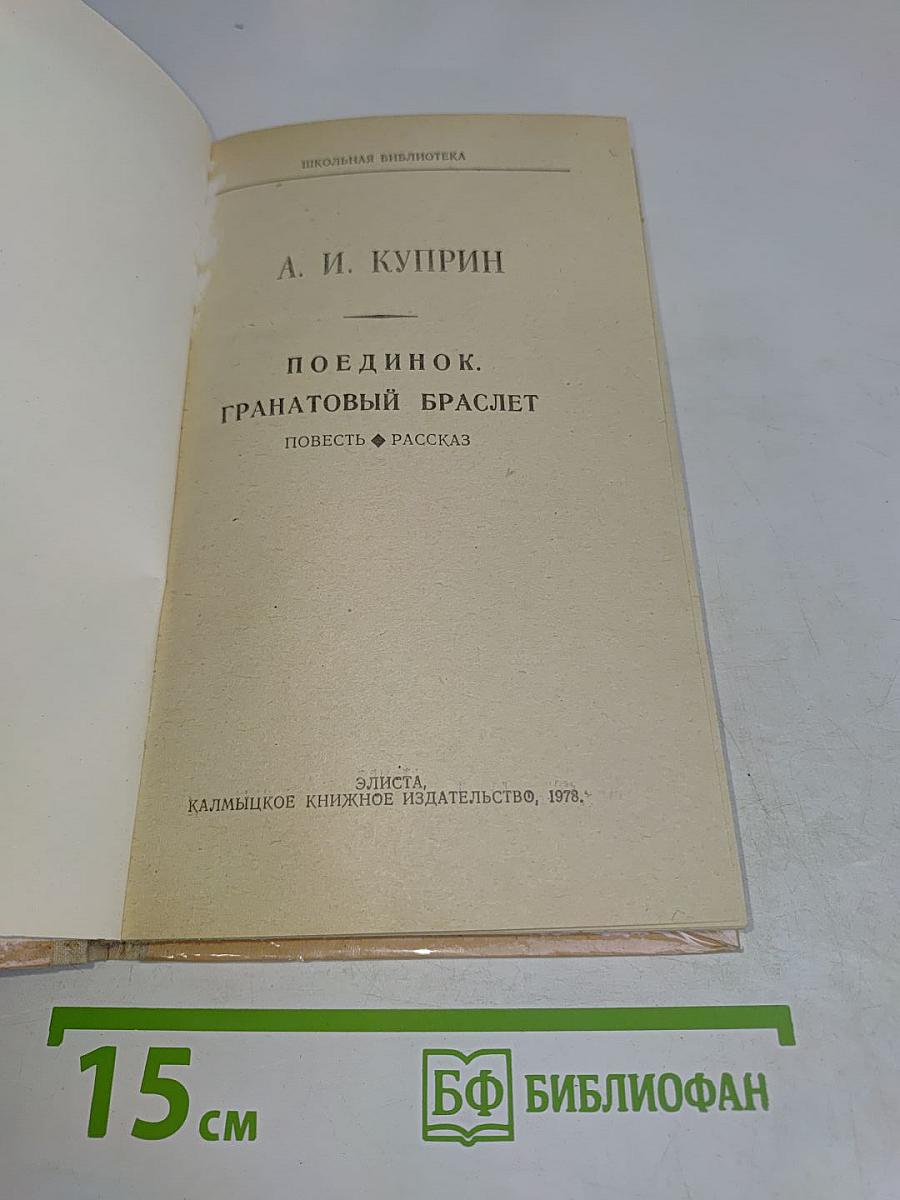 Поединок. Гранатовый браслет