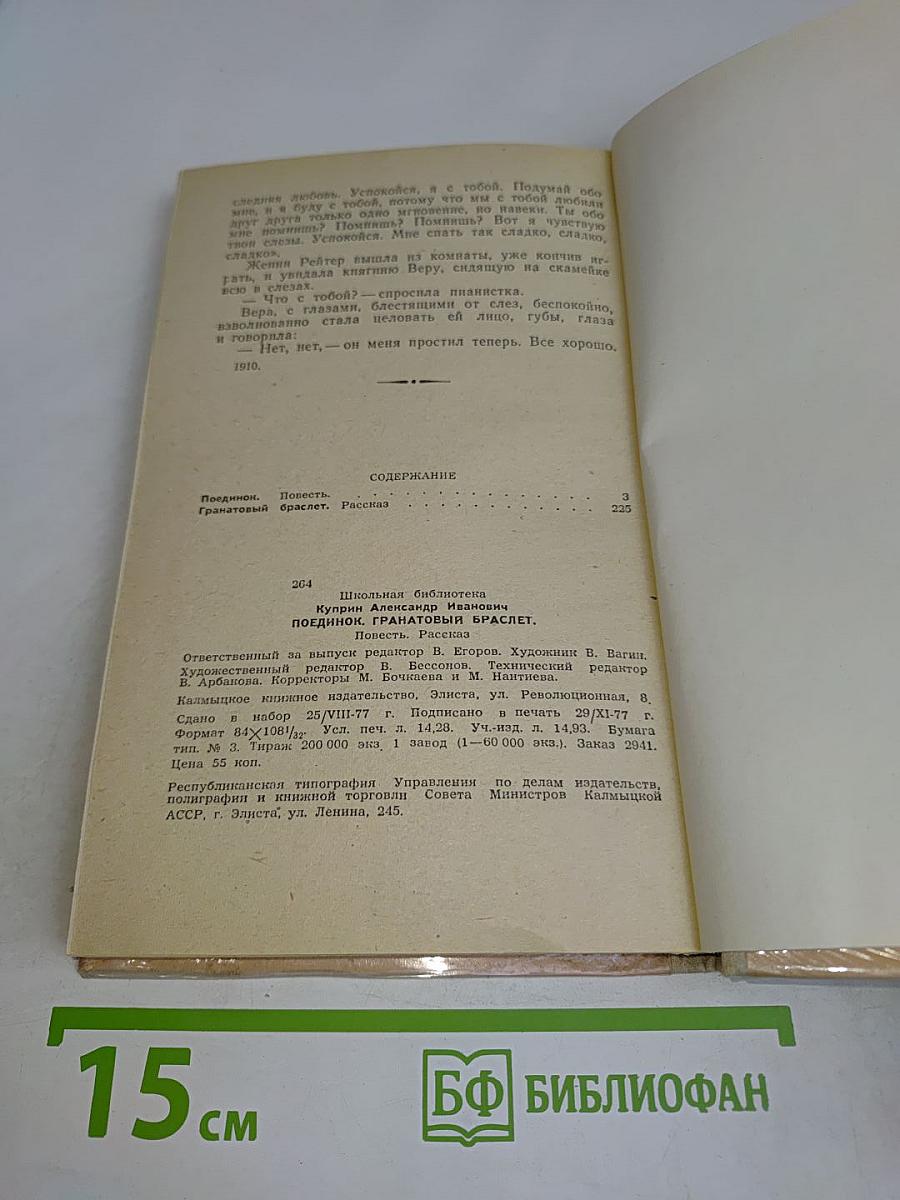 Поединок. Гранатовый браслет