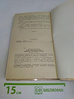 Поединок. Гранатовый браслет