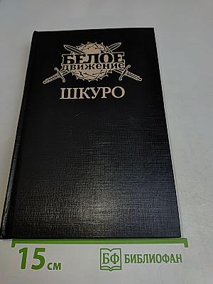 Белое движение. Шкуро