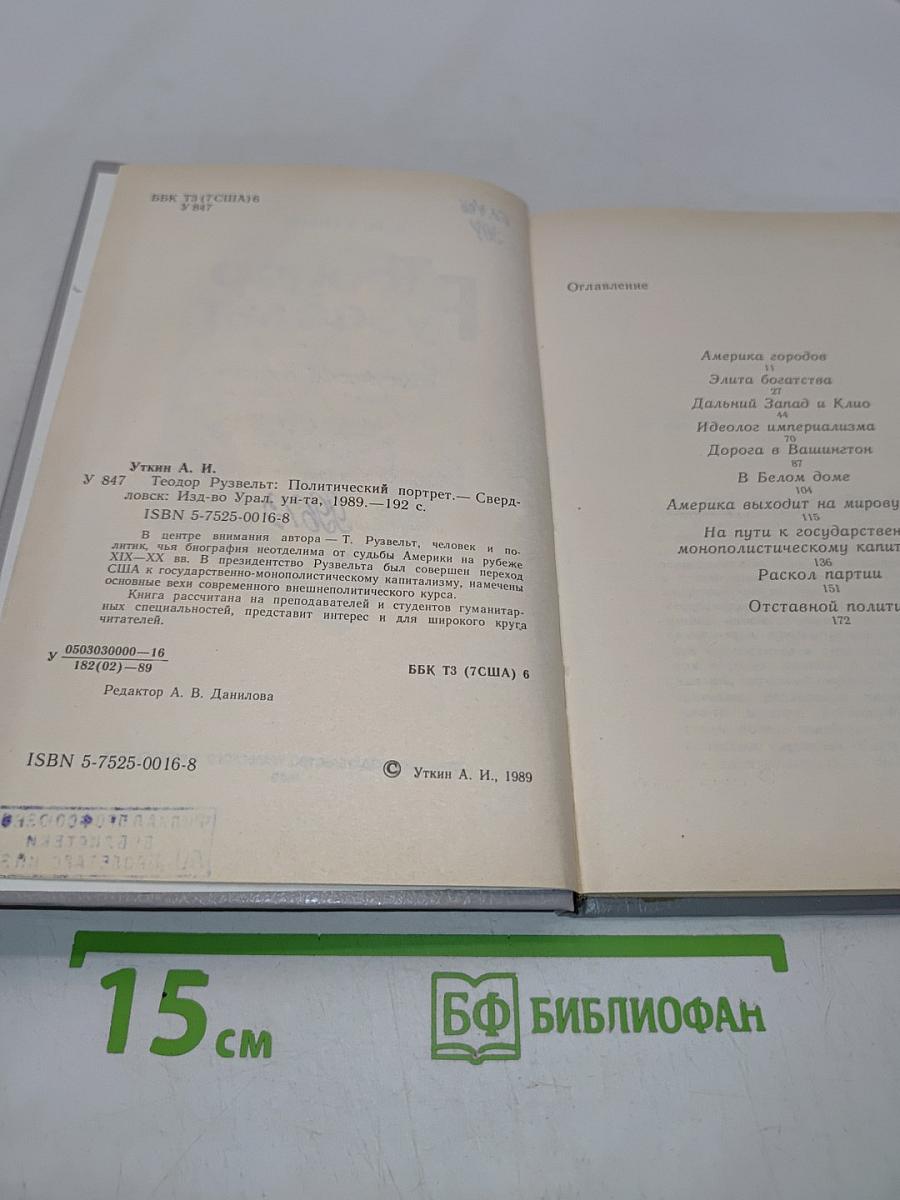 Теодор Рузвельт. Политический портрет