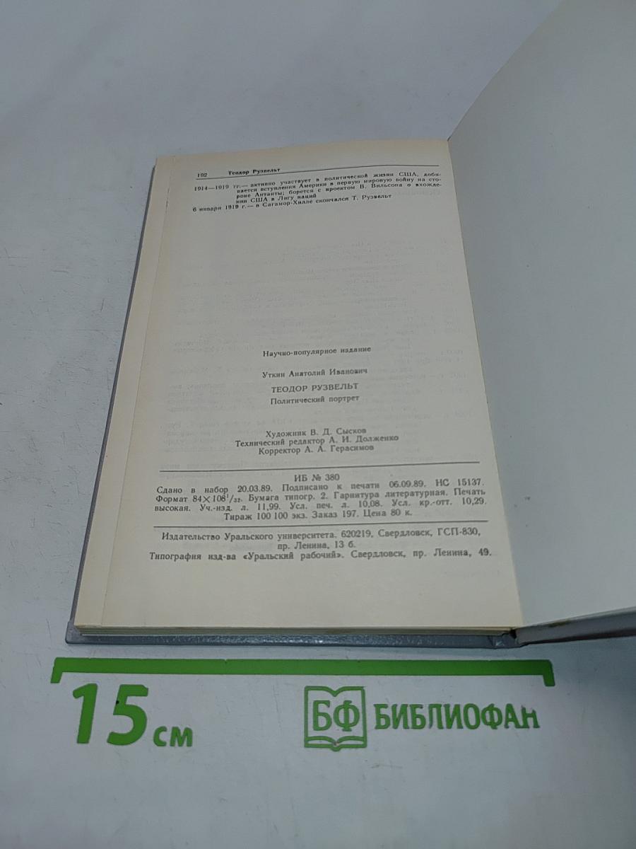 Теодор Рузвельт. Политический портрет