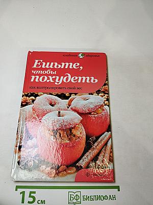 Ешьте, чтобы похудеть: как контролировать свой вес
