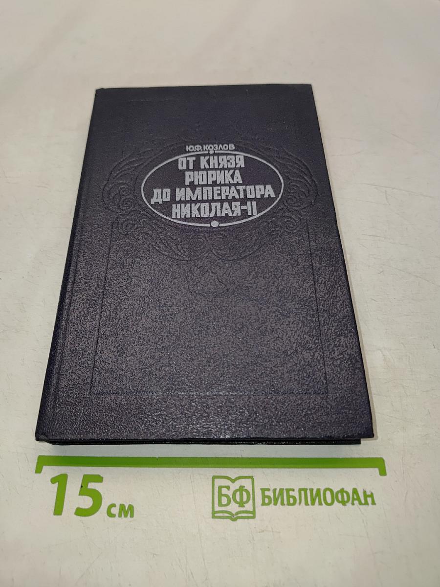 От князя Рюрика до императора Николая II