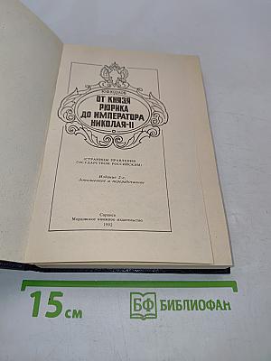 От князя Рюрика до императора Николая II