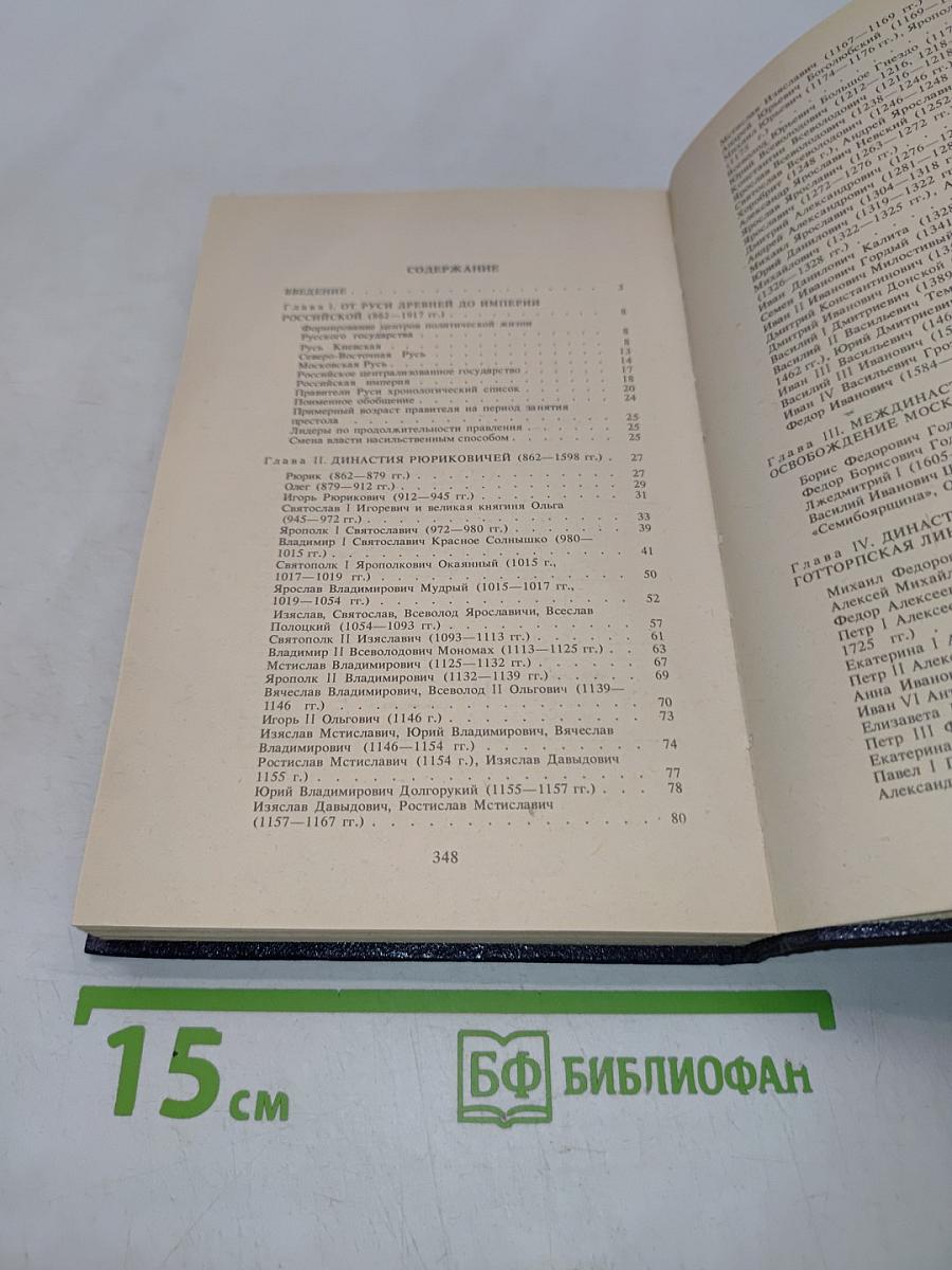 От князя Рюрика до императора Николая II