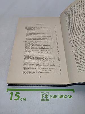От князя Рюрика до императора Николая II