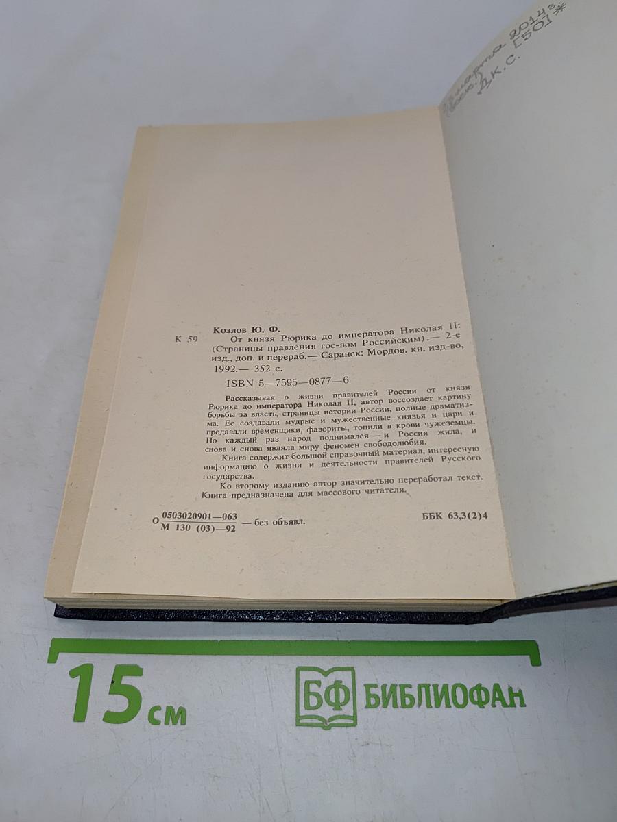 От князя Рюрика до императора Николая II