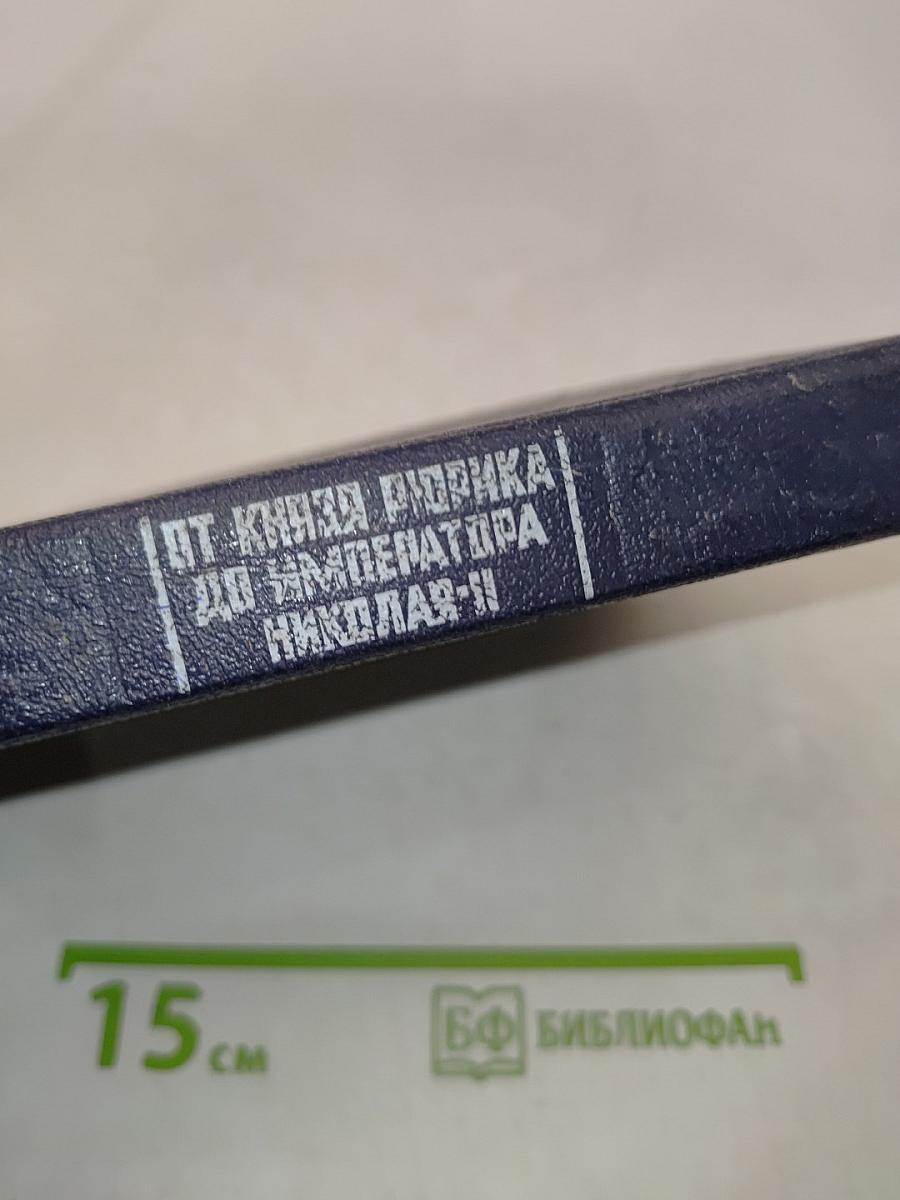 От князя Рюрика до императора Николая II