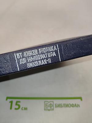 От князя Рюрика до императора Николая II