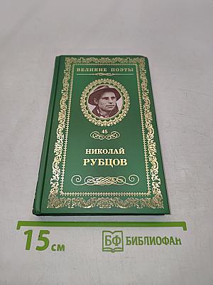 Николай Рубцов. Прощальная песня