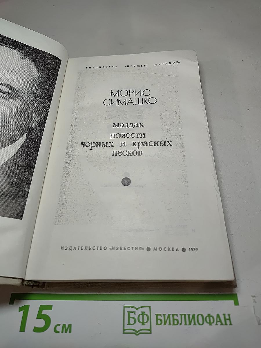 Маздак. Повести черных и красных песков