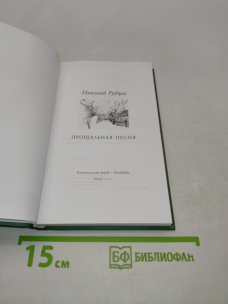 Николай Рубцов. Прощальная песня