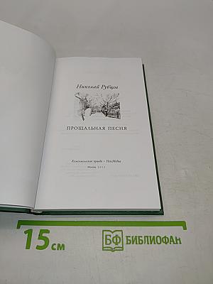 Николай Рубцов. Прощальная песня