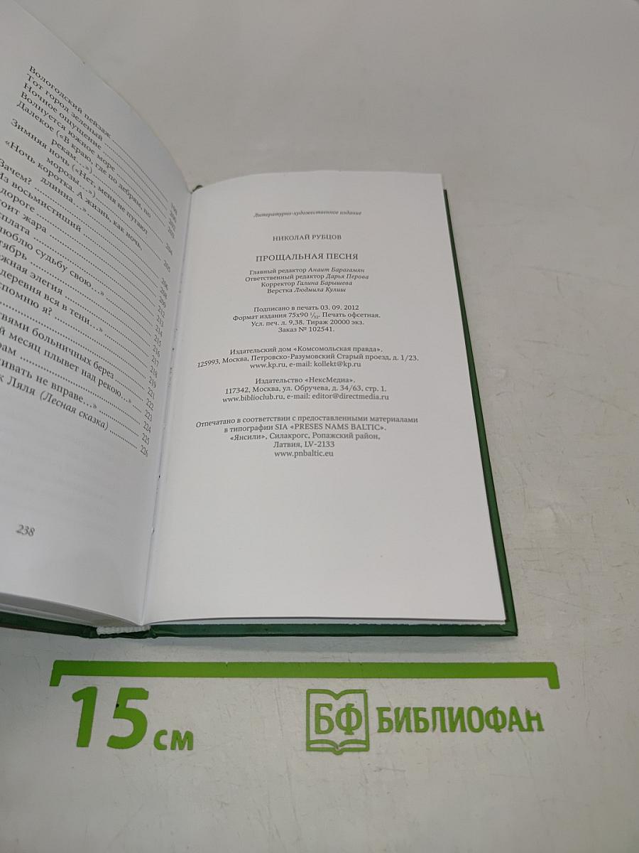 Николай Рубцов. Прощальная песня
