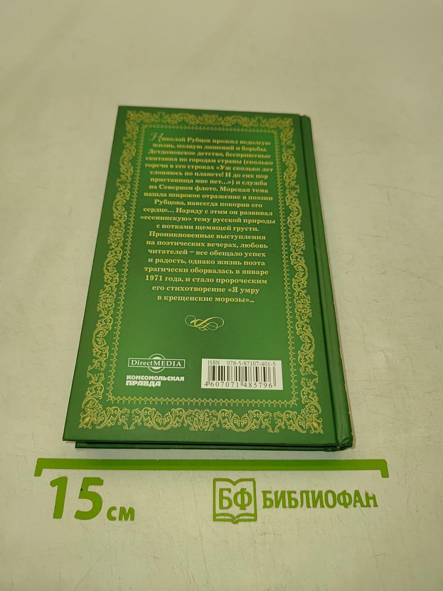 Николай Рубцов. Прощальная песня