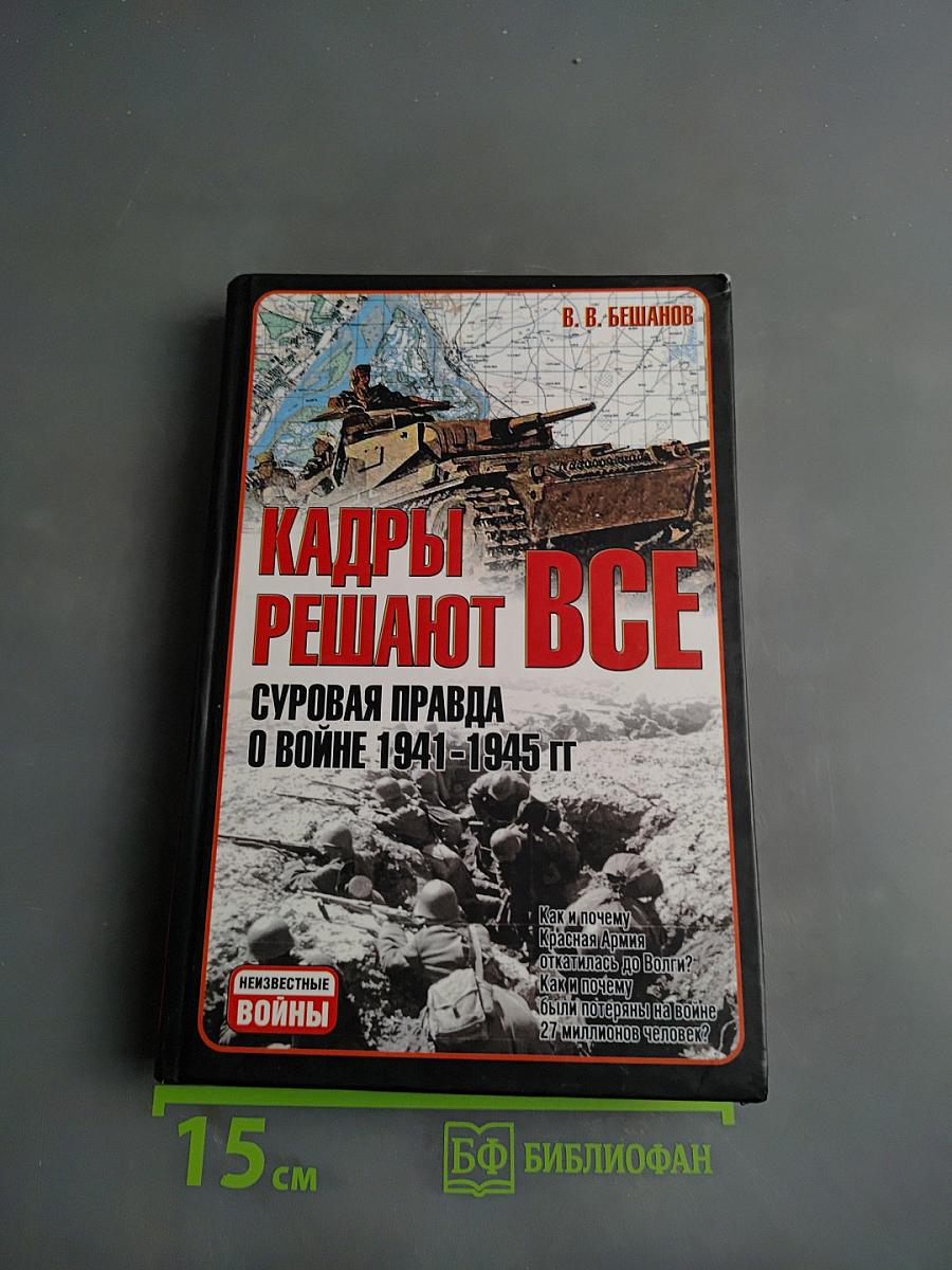 Кадры решают всё. Суровая правда о войне 1941-1945 гг.