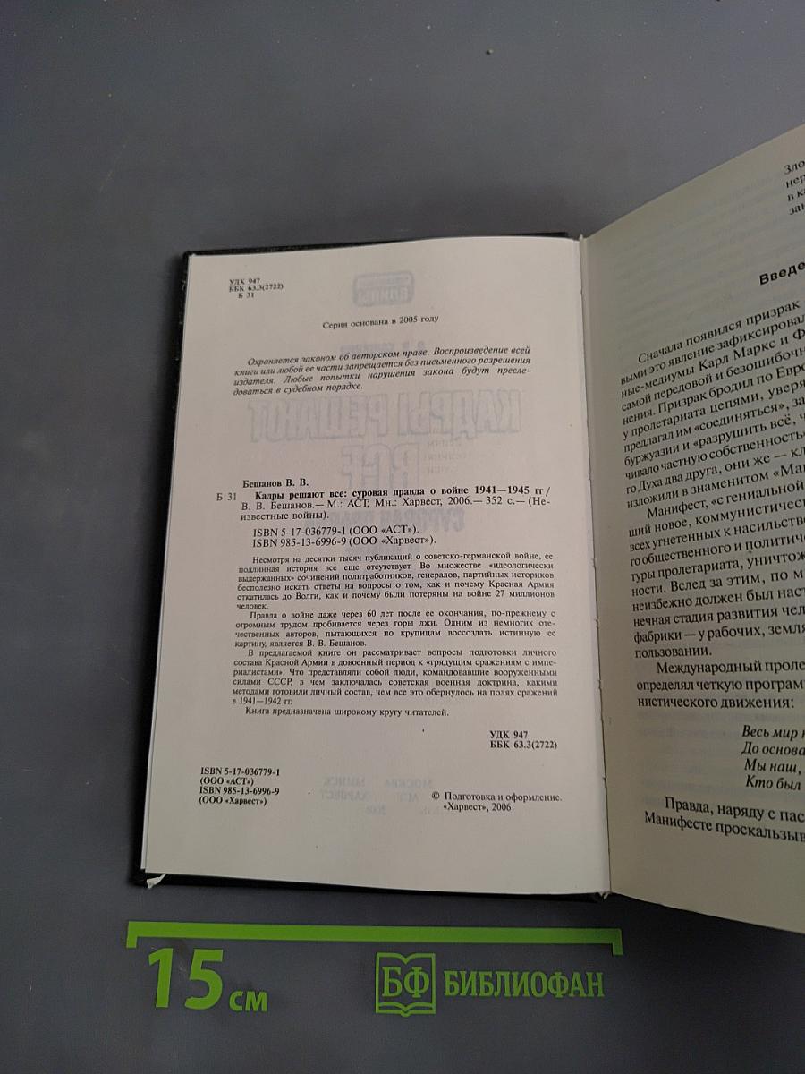 Кадры решают всё. Суровая правда о войне 1941-1945 гг.