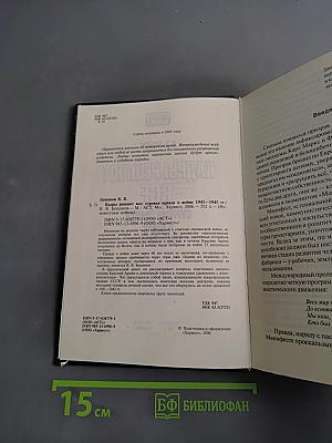 Кадры решают всё. Суровая правда о войне 1941-1945 гг.