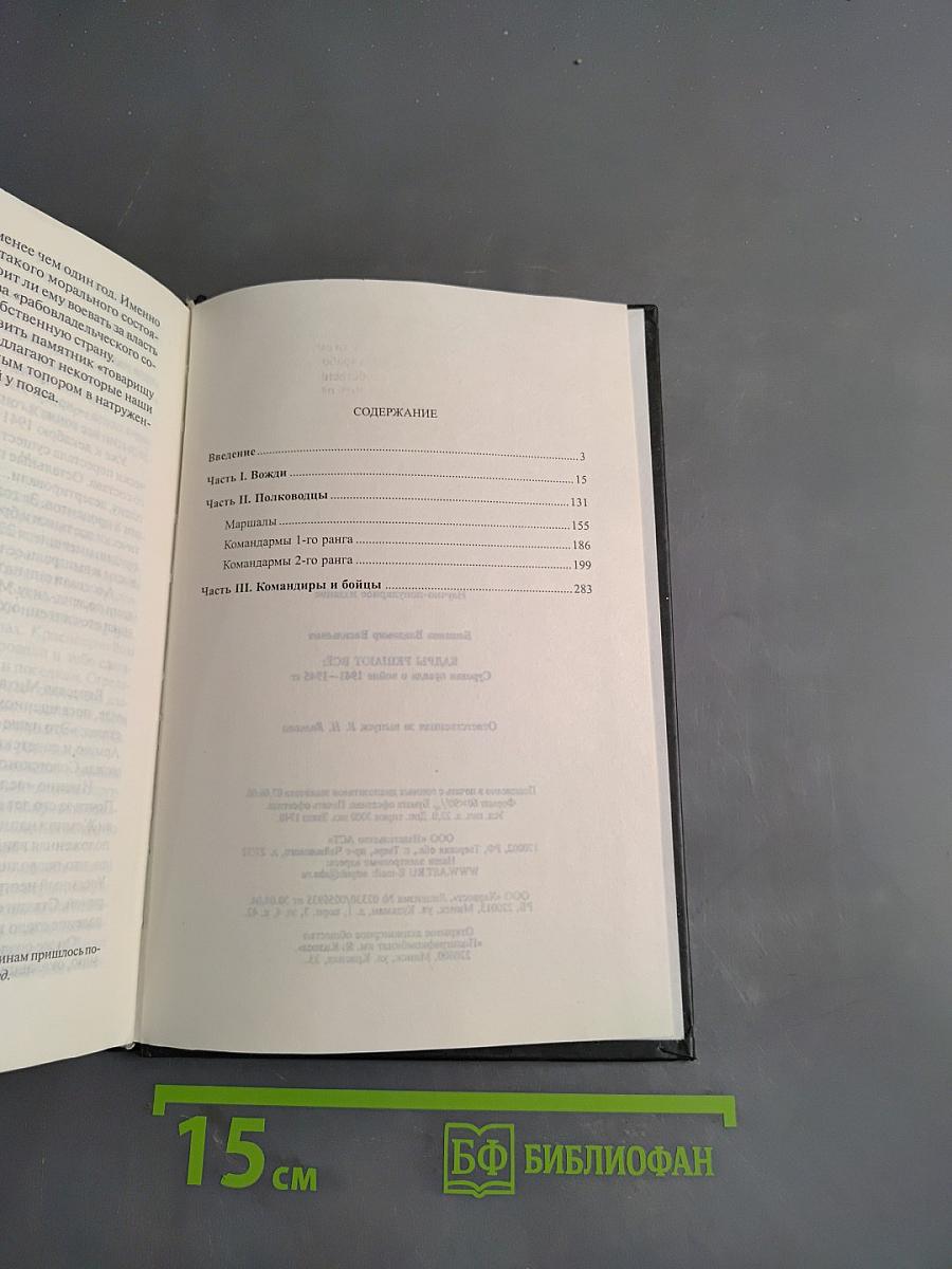 Кадры решают всё. Суровая правда о войне 1941-1945 гг.
