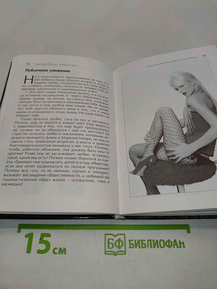 Я люблю sex! Скандальная биография Пэрис Хилтон