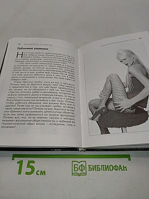 Я люблю sex! Скандальная биография Пэрис Хилтон